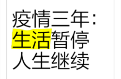 疫情为什么突然放开了呢，三年的疫情为什么突然就消失了