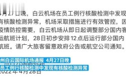 广州白云机场员工核酸异常，广州白云机场工作好吗