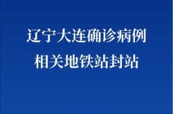 大连市疫情，大连疫情最新消息今天