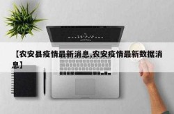 农安县疫情最新消息今天，农安疫情最新规定