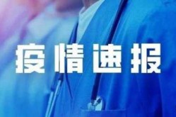 南京市今天最新疫情情况，南京市今天最新疫情