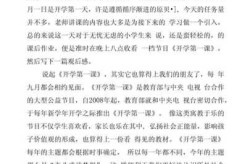 开学第一课作文2022，2021-2022开学第一课作文