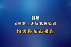 丹东疫情最新情况发布，辽宁丹东疫情今天最新情况