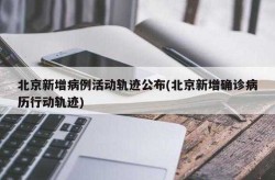 北京新增2例无症状感染者行动轨迹，北京新增感染者行动轨迹