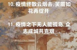 疫情结束的句子唯美短句，三年疫情过后的感慨句子