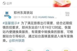 郑州东站疫情防控最新情况，郑州疫情最新情况今天
