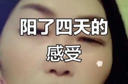 2024年9月阳了症状，2024年1月阳了症状