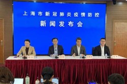 2023年8月19日上海疫情发布会（1月3日上海发布会）