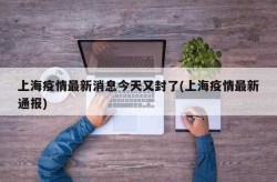 上海疫情处于快速上升期，疫情期间上海封控多久