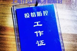上海封闭小区何时解封，上海疫情解封是什么时候
