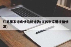 苏州张家港疫情最新消息今天（江苏张家港疫情最新情况）