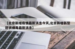 北京疫情现在严重吗2023，目前北京疫情严重吗
