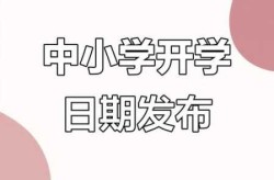 临沂开学时间最新消息，临沂市小学开学时间