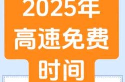 免高速费的时间2023，2025年高速免费时间表
