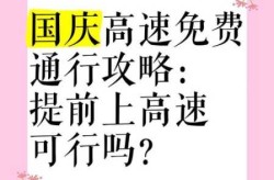 国庆高速免费可以提前上吗，高速免费可以提前上高速吗