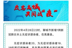 聊城肺炎最新进展疫情情况，山东聊城疫情最新消息今天新增病例