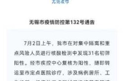 无锡疫情最新消息通告，无锡今天疫情最新情况