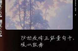 疫情期间最走心的话语，疫情期间暖心语