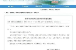 安徽新增1例无症状感染者，安徽通报有1名无症状感染者