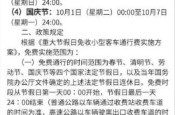 清明节高速免费几天2024年（清明高速2024免费吗）