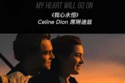 泰坦尼克号主题曲叫什么，泰坦尼克号空灵哼唱叫什么