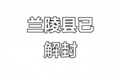 兰陵疫情什么时候解封，疫情解封什么时候