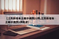 江苏昨日新增本土确诊2例，江苏新增30例本土确诊病例
