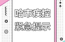 哈尔滨两地调整为中风险，哈尔滨多地调为中风险地区