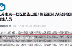 南京本轮疫情感染来源已初步锁定（南京公布最新感染疫情）