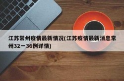 今天常州有人感染新型冠状，今天常州发现新冠型