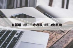 目前杭州新冠疫情的情况，杭州疫情最新消息