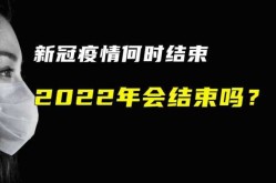 2023新冠结束了吗，新冠2022年能结束吗