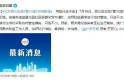 北京顺义发现1例阳性人员，北京发现一例阳性