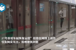 疫情郑州地铁停运了吗，路过郑州的车都停运了吗