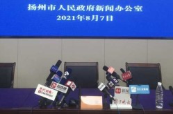 直播:扬州疫情防控发布会，广州市疫情防控新闻发布会直播