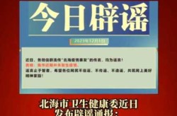 广西北海疫情最新情况，广西北海疫情最新消息今天
