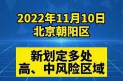 北京新增1个高风险地区，北京现有39个中风险地区