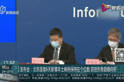 疫情发布会北京直播282，北京疫情新闻发布会最新消息