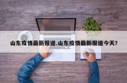 山东疫情是什么时候放开的，全国疫情是什么时候放开的