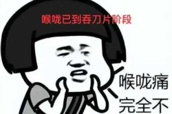 2024新一轮病毒嗓子疼，2025最新一轮病毒嗓子像吞刀片