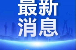 张家界新增3例本土确诊，张家界累计报告本土确诊30例
