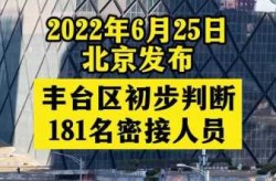 丰台疫情最新情况，北京丰台区疫情最新消息今天