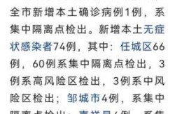 济宁疫情最新消息今天，山东济宁疫情最新消息今天新增