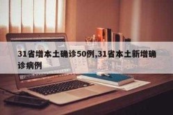 31省份新增本土37例，31省份新增本土确诊50例