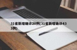 31省份新增确诊16例本土2例在广东（广东省新增本土确诊病例）