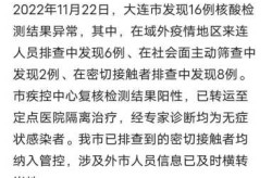 大连疫情最新通报消息，大连疫情最新消息今天
