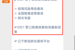 营口新增8例感染病例...（营口疫情最新消息今天新增病例）