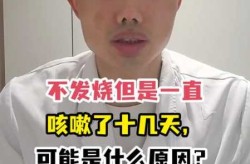 新冠好了一个月还是咳嗽，新冠咳嗽几个月了还没好