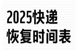 石家庄快递什么时候恢复正常，快递什么时候恢复正常