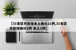 31省区市新增本土确诊22例，31省区市新增本土确诊50例